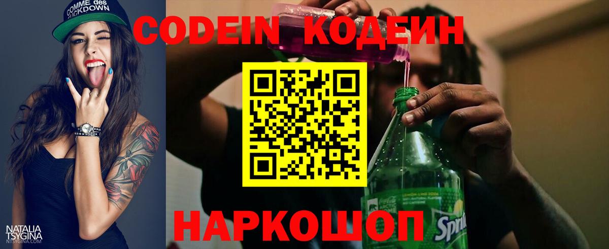 Codein напиток Lean (лин)  Codein Purple Drank  Севастополь  Вход с VPN 